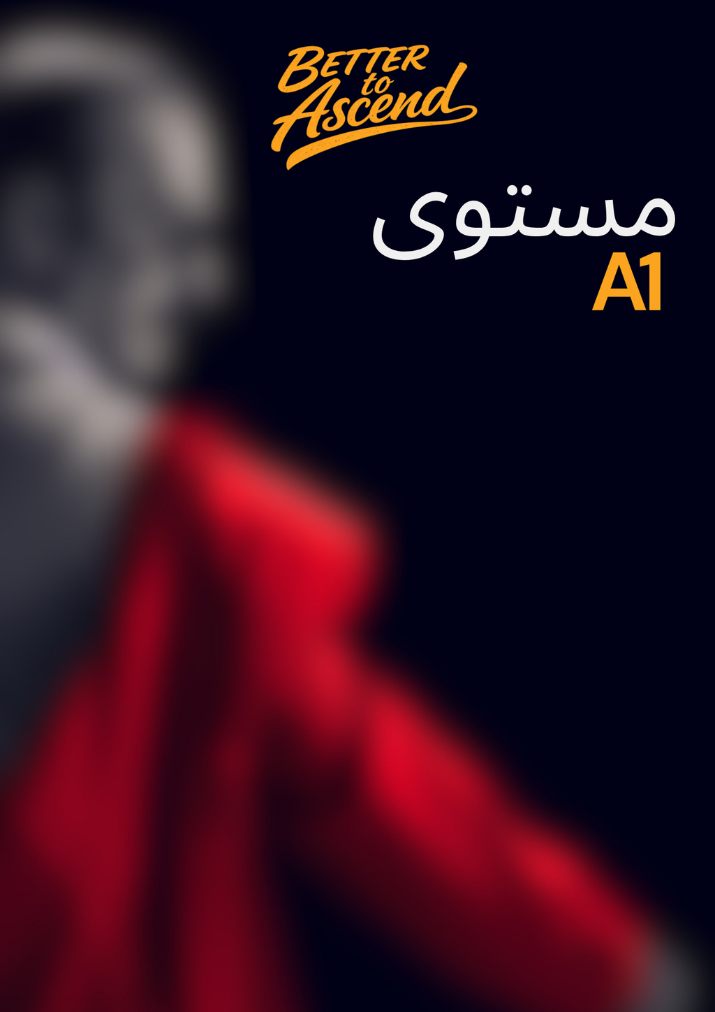 ملفات مستوى A1